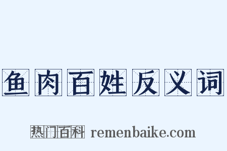 鱼肉百姓反义词是什么意思的图片